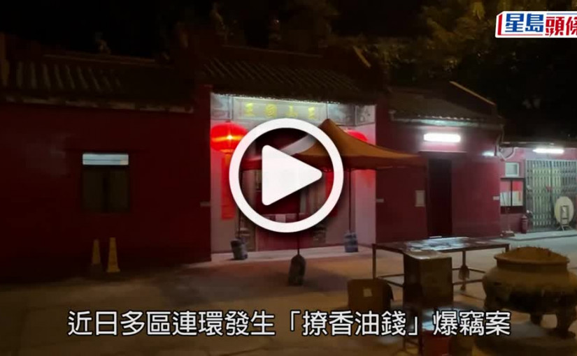 (視頻)牛頭角男子涉偷福德廟香油箱被捕　3日3宗「撩香油錢」